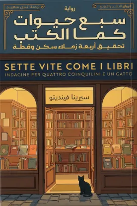 سبع حيوات كما الكتب